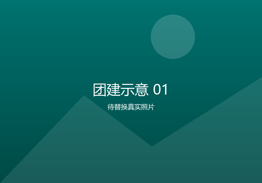 团建示意 01