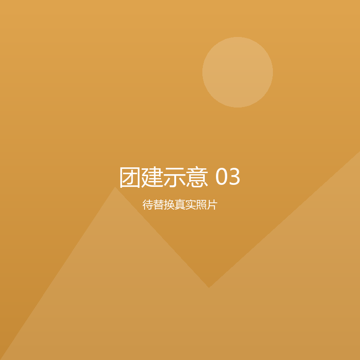 团建示意 03