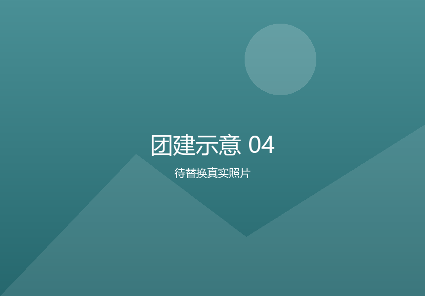 团建示意 04