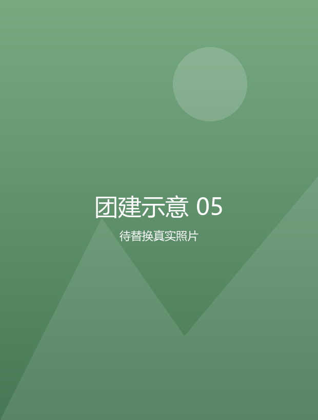 团建示意 05