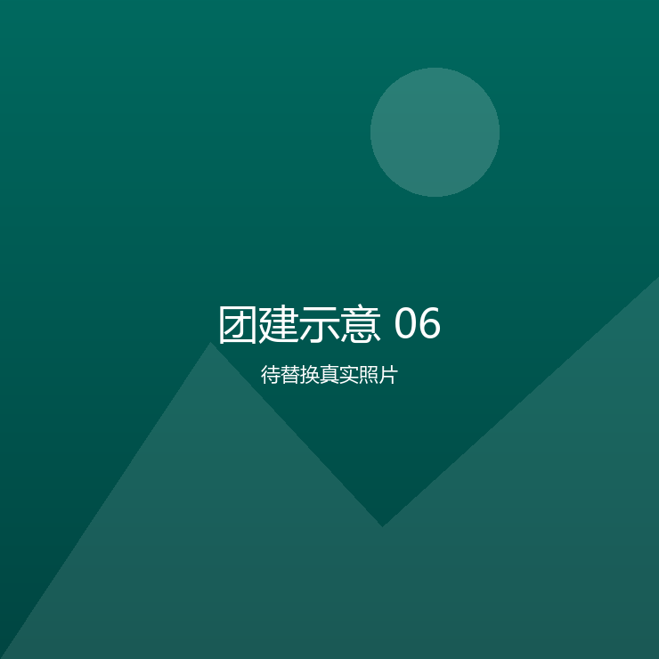 团建示意 06