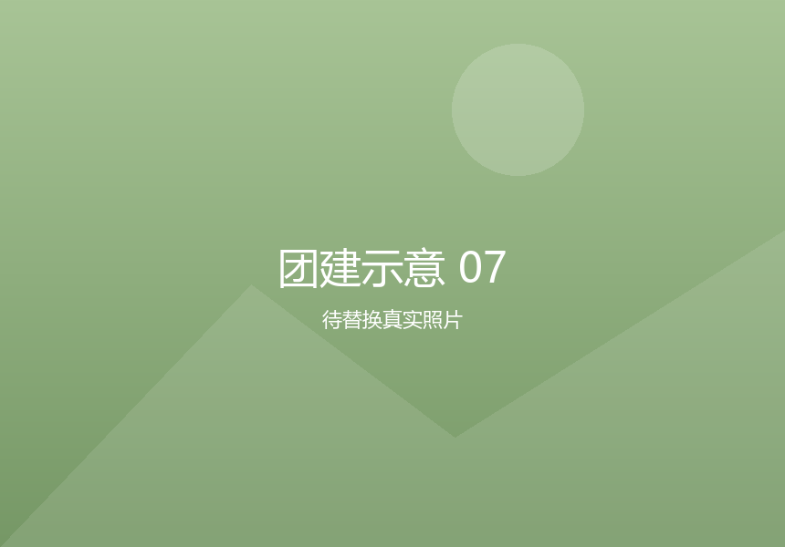 团建示意 07
