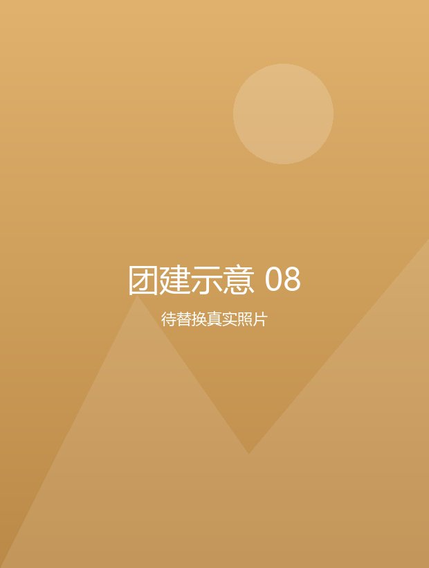 团建示意 08