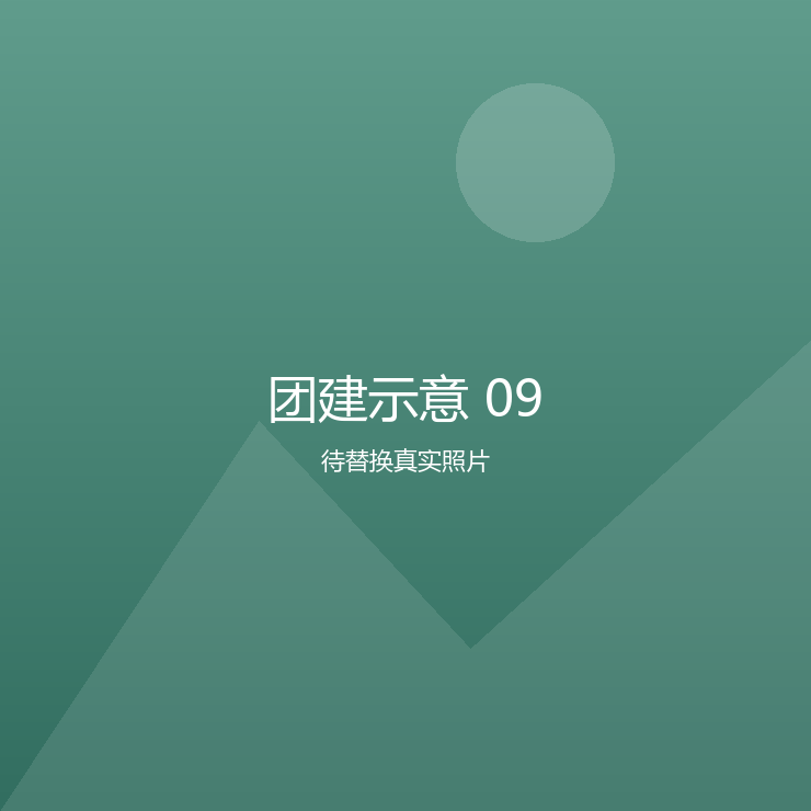 团建示意 09